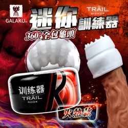 GALAKU-TRAIL自慰訓練蛋-火熱