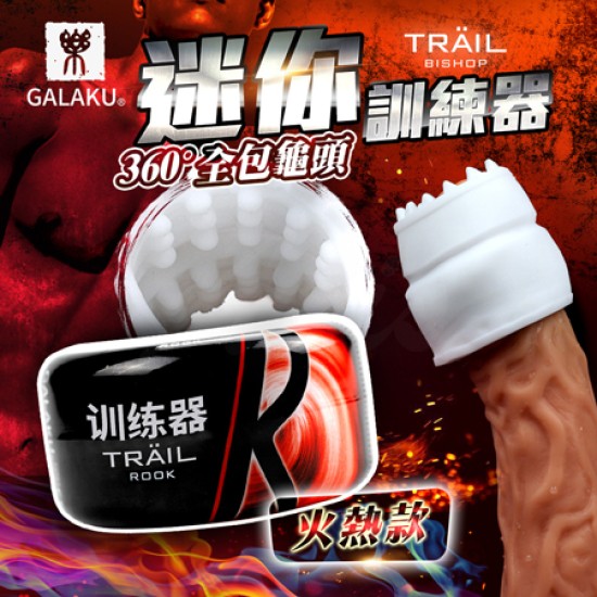 GALAKU-TRAIL自慰訓練蛋-火熱