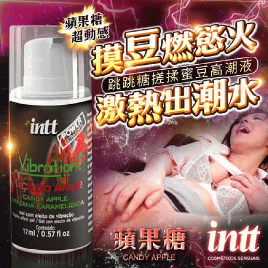 巴西Intt Vibration 跳跳糖感 爆跳式高潮液 17ml (蘋果糖 可口交)