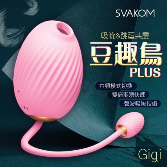 美國SVAKOM-豆趣鳥PLUS GIGI吸吮+跳蛋 口交吸吮按摩器 女用自慰器-粉