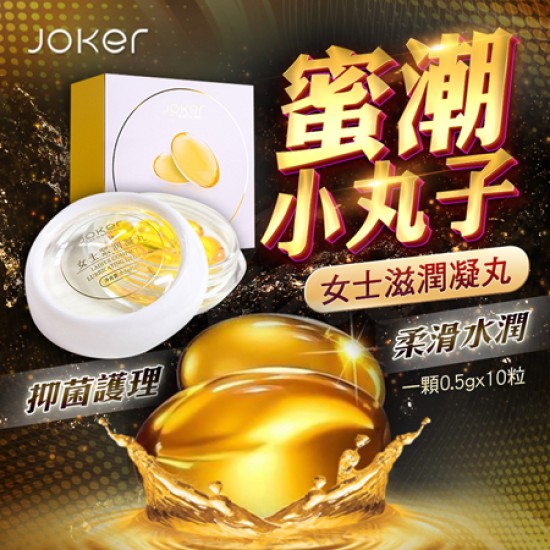 JOKER-蜜潮小丸子 女性滋潤凝丸 10粒/盒