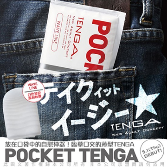 TENGA POCKET 口袋型健慰套 波紋水藍 WAVE LINE