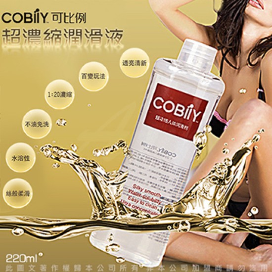 COBILY可比 1:20 超濃縮 超強拉絲水溶性潤滑液 220ml