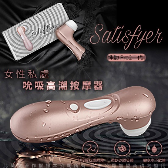 SatisFyer 悸動 Pro 2女性私處 吮吸口交震動按摩器 玫瑰金