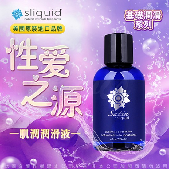 美國Sliquid Naturals Satin 長效潤滑液 蘆薈&卡拉膠 125ml