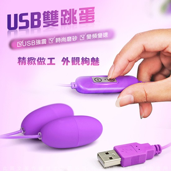 網愛族必備 USB 10段變頻 震動跳蛋 雙跳蛋 即插即用快感跳蛋