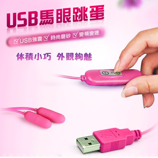 網愛族必備 USB 10段變頻 震動跳蛋 馬眼雙跳蛋 即插即用快感跳蛋