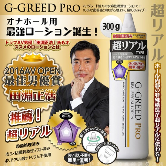 日本AV男優 田淵正浩 大推薦 日本G-GREED PRO 男用自慰器專用抗菌潤滑液 超逼真愛液型 金