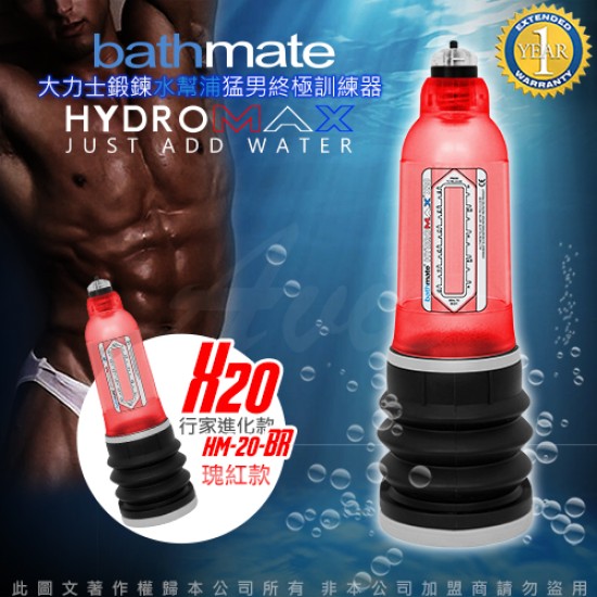 英國BATHMATE HYDROMAX X20 大力士鍛鍊水幫浦終極訓練器 瑰紅 行家進化款 HM-20-BR