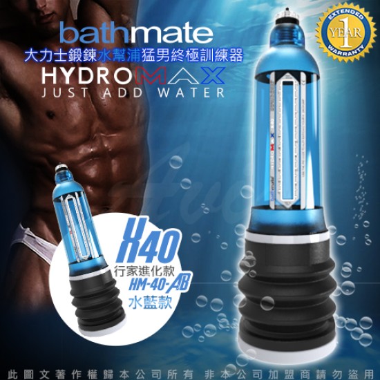 英國BATHMATE HYDROMAX X40 大力士鍛鍊水幫浦終極訓練器 水藍 行家進化款 HM-40-AB