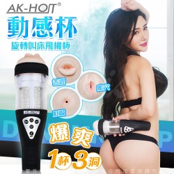 AK-HOT 動感杯 旋轉叫床 男用自慰充電 免提飛機杯 口/陰/肛 三種極限體驗