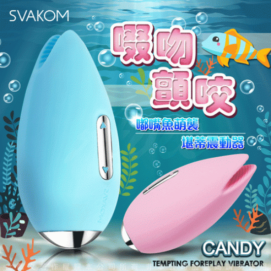 美國SVAKOM Candy 勘蒂 嘟嘴魚 魚唇調情按摩器 藍