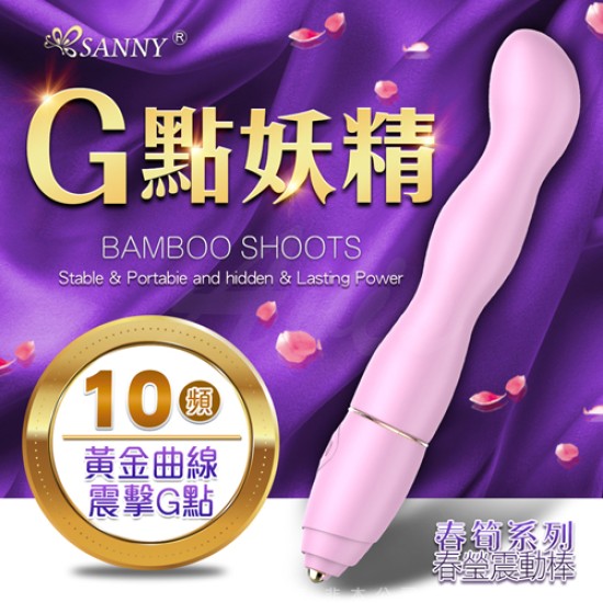 Sanny仙境-G3春瑩 10段變頻 G點按摩棒