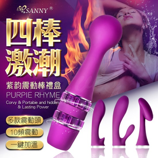 Sanny仙境-紫韵 4IN1 一鍵加溫 10段變頻 多頭替換 震動棒四棒禮盒