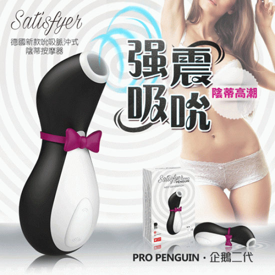 德國Satisfyer Pro Penguin 2 搖擺小企鵝二代 強力吮吸陰蒂乳頭 口交高潮按摩器 黑