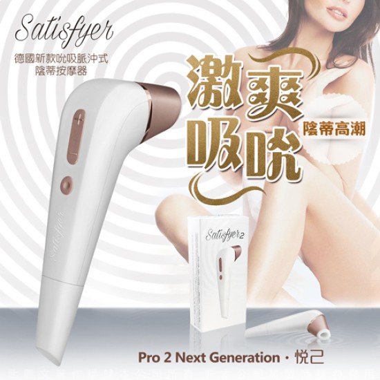 德國Satisfyer Pro 2 Next Generation 悅己 第二代 強力吮吸陰蒂乳頭 口交高潮按摩器 白金