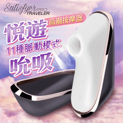 德國Satisfyer Pro-典雅旅者 Traveler 悅遊 震波口交高潮按摩器