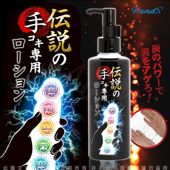 日本Rends Legendary Handjob Lotion 傳說 手淫潤滑液 200ml