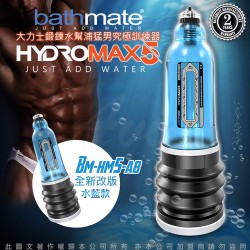 英國BATHMATE HYDROMAX5 水幫浦訓練器 藍色 BM-HM5-AB