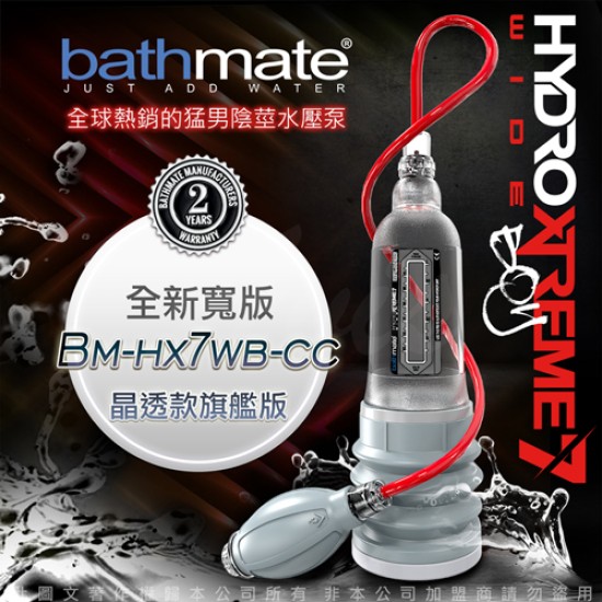 英國BATHMATE Hydroxtreme7 Wide Boy 大力士鍛鍊水幫浦訓練器 旗艦寬版 透明色 BM-HX7WB-CC