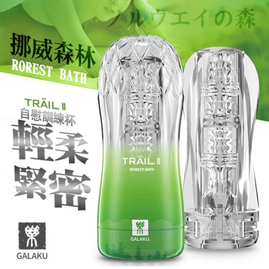 GALAKU-TRAIL II 立體通道自慰訓練杯-森林綠 輕柔緊密型