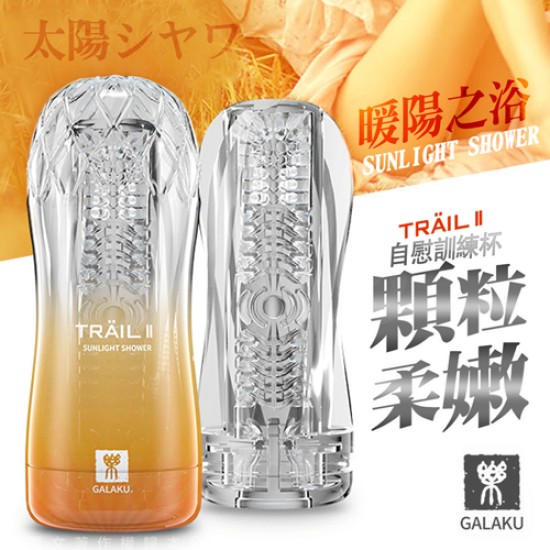 GALAKU-TRAIL II 立體通道自慰訓練杯-暖陽黃 多端顆粒型