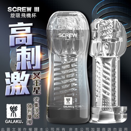 GALAKU-SCREW 高旋轉旋吸飛機杯-冥王星