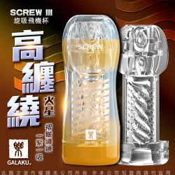 GALAKU-SCREW 高旋轉旋吸飛機杯-火星