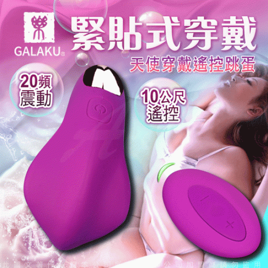 GALAKU-PANTY VIB 20段變頻緊貼式遙控隱形穿戴 按摩器 紫