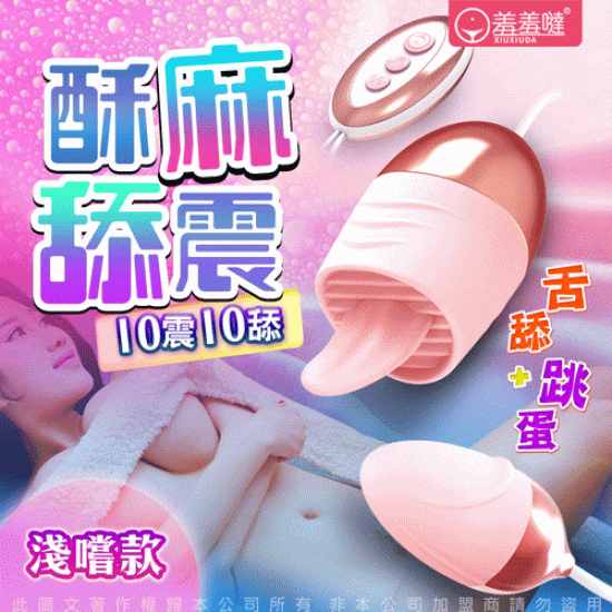 香港久興-羞羞躂Licks 10段變頻舌舔 USB供電矽膠雙震蛋-淺嘗版