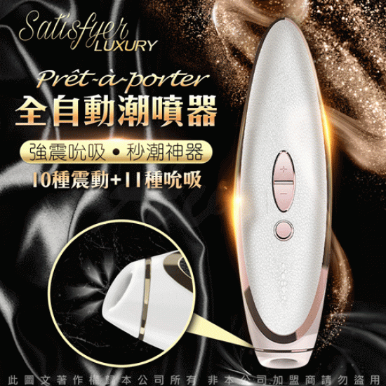 德國Satisfyer Luxury系列 Haute Couture 奢華真皮 震動陰蒂吸吮器-禮服白