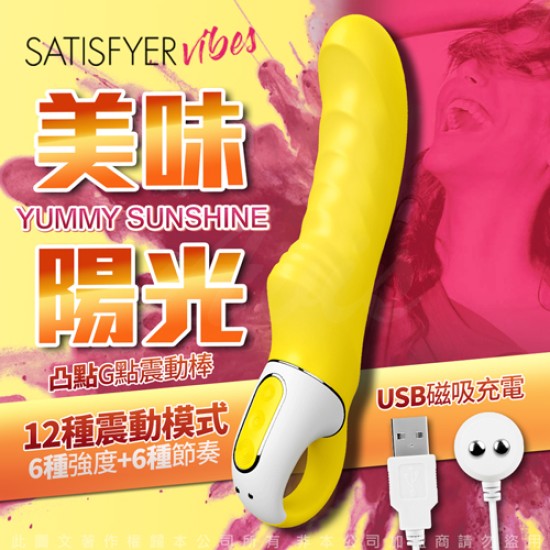 德國Satisfyer VIBES-Yummy Sunshine 美味陽光 深層G點震動器-黃