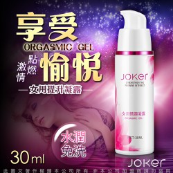 JOKER 水潤免洗 女用情趣凝露 30ml