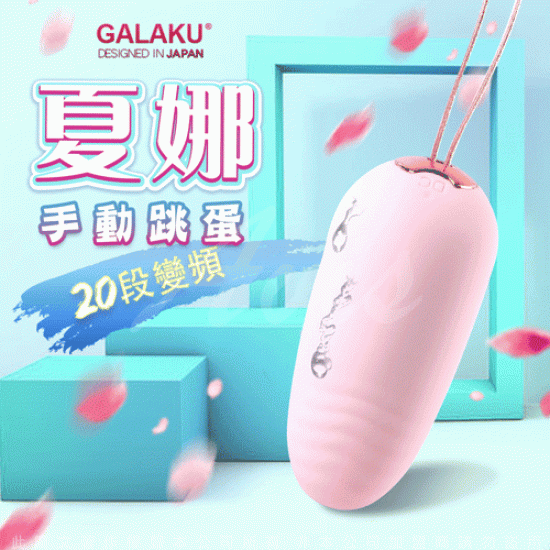 GALAKU-夏娜 20段變頻防水跳蛋-粉