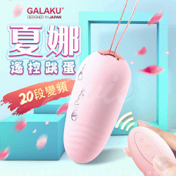 GALAKU-夏娜 20段變頻無線遙控防水跳蛋-粉(遙控版)