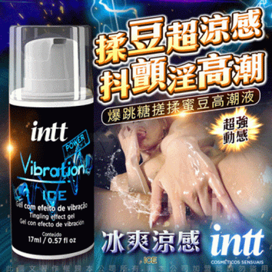 巴西Intt Vibration Power 跳跳糖感 爆跳式高潮液 17ml (冰爽 可口交) 增強版