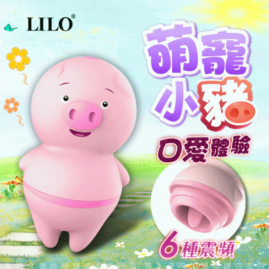 LILO-萌寵豬 6頻 舌舔按摩器