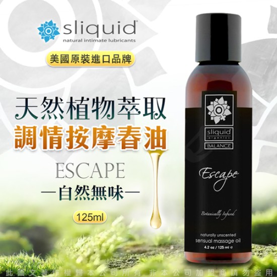 美國Sliquid-Escape 逃逸 天然植物萃取 調情按摩油 125ml-自然無味