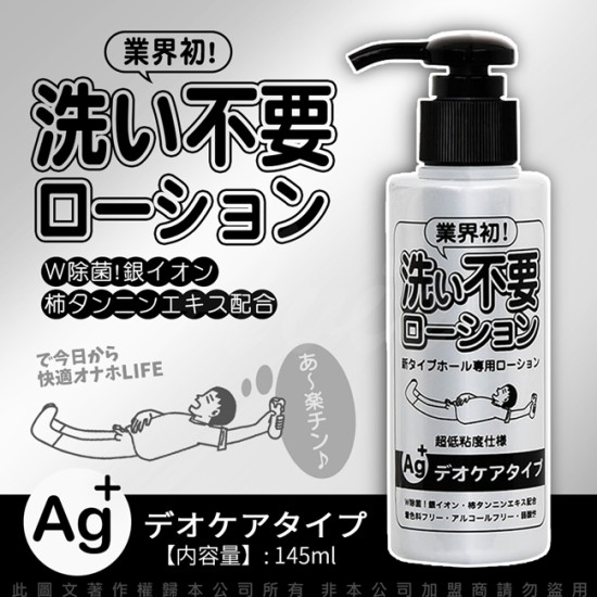 日本RENDS-免洗 Ag+ 銀離子 抗菌超低黏水溶性潤滑液 145ml