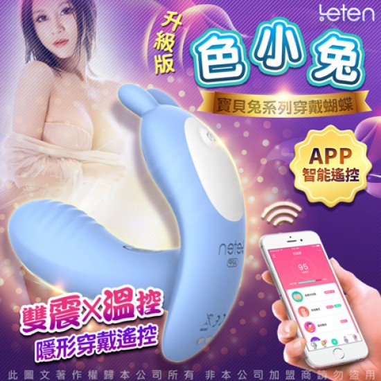 LETEN Q萌玩寵 寶貝兔系列 雙震+溫控 隱形穿戴 跳蛋 APP智能版 色小兔