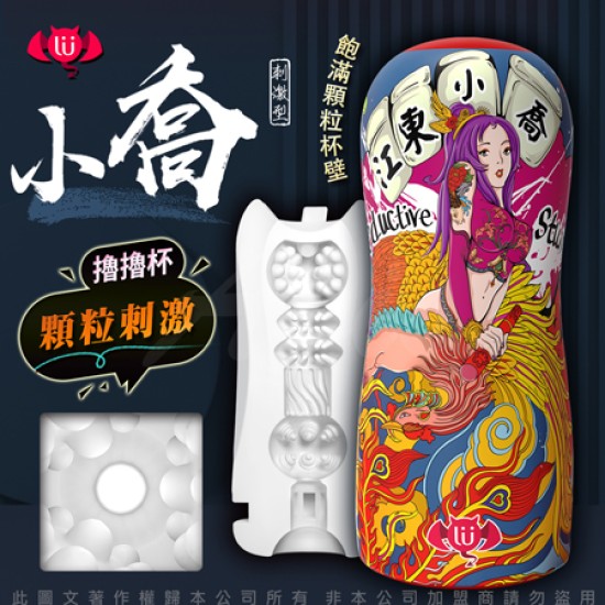 香港久興-國潮杯CHAO CUP飛機杯 顆粒刺激型-江東小喬