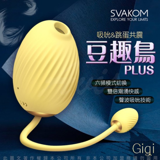 美國SVAKOM-豆趣鳥PLUS GIGI吸吮+跳蛋 口交吸吮按摩器 女用自慰器