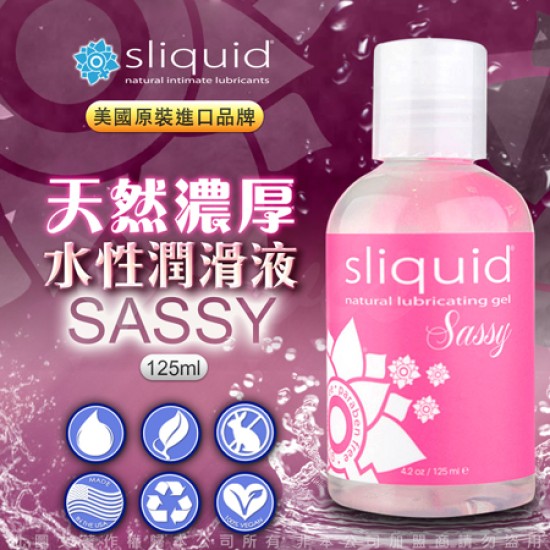 美國Sliquid Naturals Sassy 天然濃厚水性潤滑液-125ml