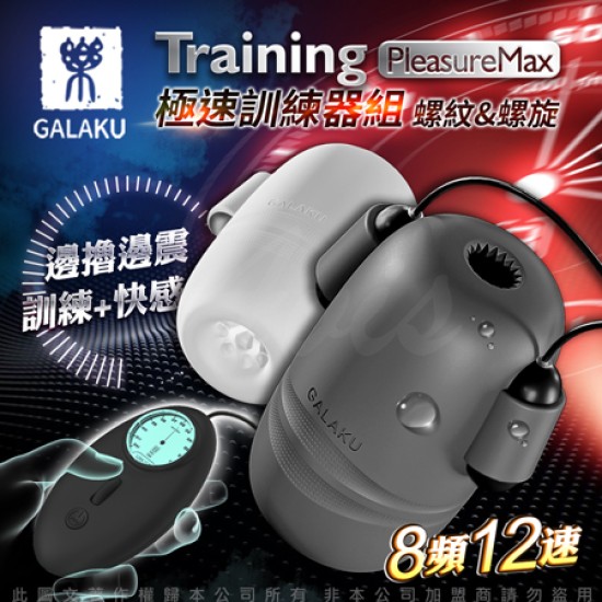 GALAKU Training 12x8頻震動極速龜頭訓練套裝組-PleasureMaxl(螺紋款+螺旋款)