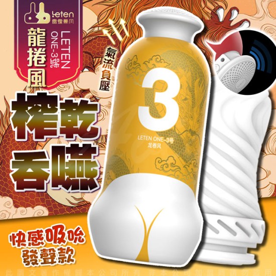 LETEN one 臀感飛機杯 發聲款 龍捲風 3號