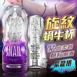 Snail蝸牛升級版 透明飛機杯訓練自慰杯-紫龍捲