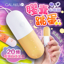 GALAKU-膠囊 20段變頻防水跳蛋-心動版 芒果黃