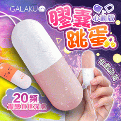 GALAKU-膠囊 20段變頻防水跳蛋-心動版 草莓粉