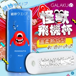 GALAKU-怪獸飛機杯 溫柔熟女型 藍