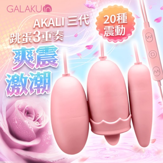 GALAKU-阿卡麗 三頭舌舔跳蛋 USB即插即用快感跳蛋-粉